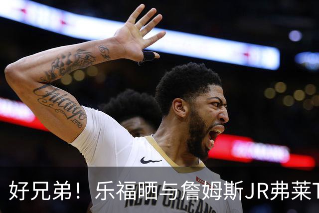 好兄弟！乐福晒与詹姆斯JR弗莱TT在伦敦聚会 庆祝骑士夺冠十周年