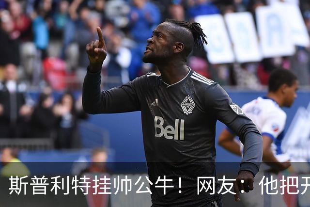斯普利特挂帅公牛！网友：他把开拓者首轮签和自己一起送去芝加哥