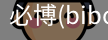 必博